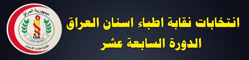 انتخابات نقابة اطباء اسنان العراق الدورة السابعة عشر